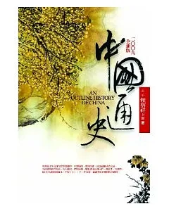 中國通史(2009全版本)