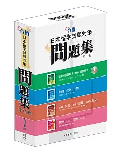 合格日本留學試驗對策問題集(全10冊)