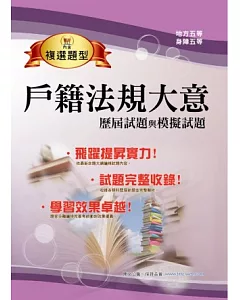 103年地特身障五等「測驗題實力飛躍」戶籍法規大意歷屆試題與模擬試題【回合練習，精準解析，全新試題】(5版)