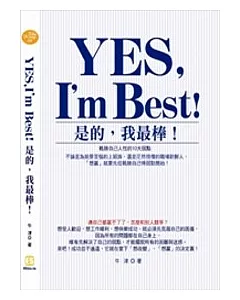 YES,I’m Best! 是的，我最棒! ——戰勝自己人性的10大弱點!