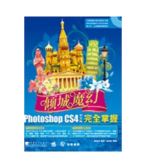 傾城魔幻-- Photoshop CS4中文版完全掌握(附CD)