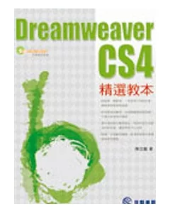 Dreamweaver CS4精選教本(附CD)