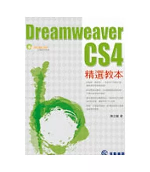 Dreamweaver CS4精選教本(附CD)