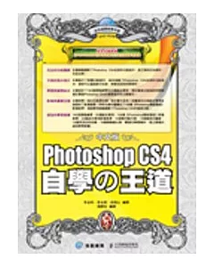 中文版Photoshop CS4自學□王道(附DVD)