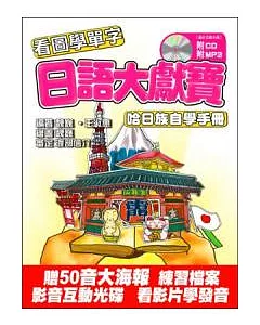 日語大獻寶：哈日族自學手冊(附互動光碟.CD.MP)