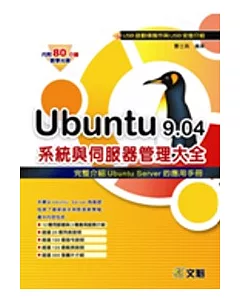 Ubuntu 9.04系統與伺服器管理大全USB啟動碟製作與USB安裝介紹 (內附80分鐘的教學光碟)