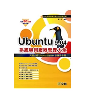 Ubuntu 9.04系統與伺服器管理大全USB啟動碟製作與USB安裝介紹 (內附80分鐘的教學光碟)