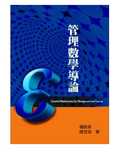 管理數學導論 第一版 2009年