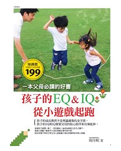 孩子的EQ&IQ從小遊戲起跑