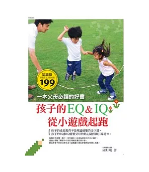 孩子的EQ&IQ從小遊戲起跑