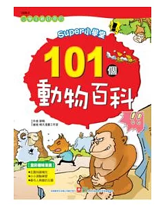 SUPER小學堂-101個動物百科