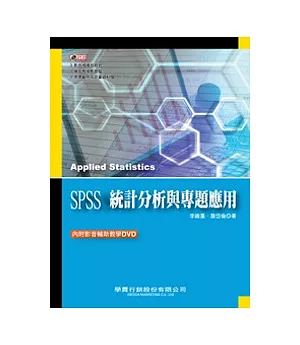 SPSS統計分析與專題應用