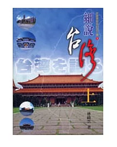 細說台灣（上）（書＋3CD）