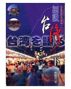 細說台灣（下）（書＋3CD）