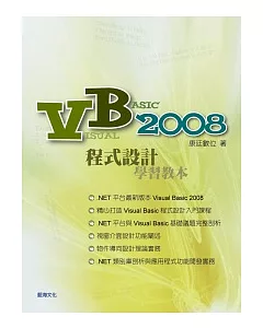 Visual Basic 2008 程式設計學習教本