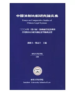 中國法制比較研究論文集-2008年(第六屆)海峽兩岸民法典暨呂光院長百歲冥誕紀念學術研討會