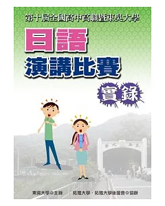 全國高中高職暨東吳大學日語演講比賽實錄(第十屆)(書+2DVD)