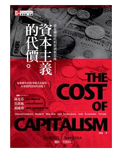 資本主義的代價：後危機時代的經濟新思維
