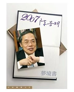 2007/陳芳明 （夢境書）