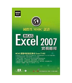 國際性MCAS認證Excel 2007實務應用(附光碟)
