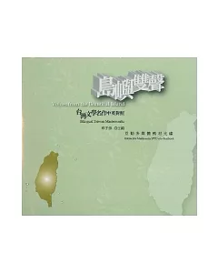 島嶼雙聲：台灣文學名作中英對照 DVD
