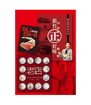 陳鴻的美味套書-新竹正好味+老店+壽司王