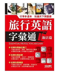 旅行英語字彙通-飯店篇【朗讀CD版-1書+1片朗讀CD】