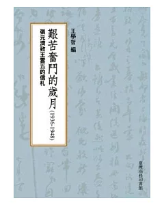 艱苦奮鬥的歲月(1936-1948)─張元濟致王雲五的信札