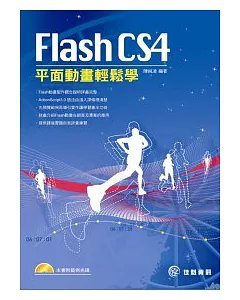 Flash CS4平面動畫輕鬆學(附CD)