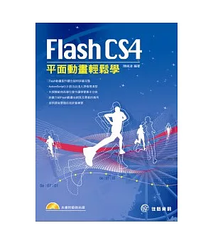 Flash CS4平面動畫輕鬆學(附CD)