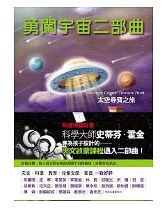 勇闖宇宙二部曲：太空尋寶之旅