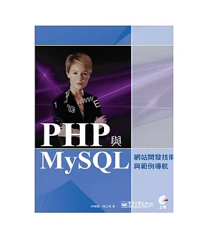 PHP與MySQL網站開發技術與範例導航(附光碟)
