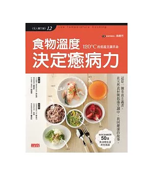 食物溫度 決定癒病力：120℃的低溫烹調革命