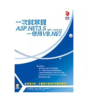一次就掌握ASP.NET3.5-使用VB.NET(附Visual Studio Express中文版)(VCD*1、DVD*1)