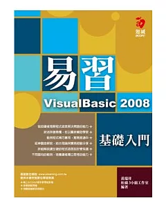 易習VisualBasic 2008--基礎入門(附範例光碟)