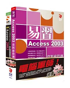 電腦軍師：易習 Access 2003 資料庫管理 含 SOEZ2u多媒體學園-突破Access 2003(書+數位教學光碟)