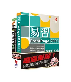 電腦軍師：易習 FrontPage 2003 網頁設計 含 SOEZ2u多媒體學園-突破FrontPage 2003(書+數位教學光碟)