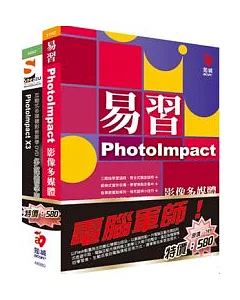電腦軍師：易習PhotoImpact X3影像多媒體 含 SOEZ2u多媒體學園-PhotoImpact X3(書+數位教學光碟)