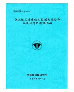 全光纖式邊坡穩定監測系統整合與現地應用測試(2/4)