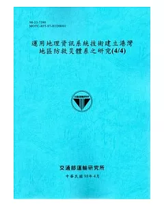 運用地理資訊系統技術建立港灣地區防救災體系之研究(4/4)