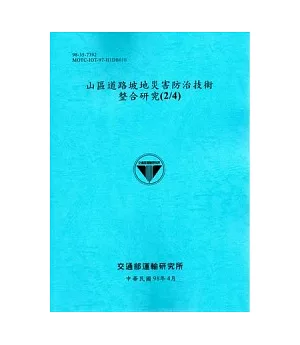 山區道路坡地災害防治技術整合研究(2/4)