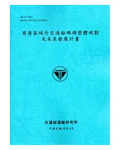 商港區域外交通船碼頭整體規劃及未來發展計畫