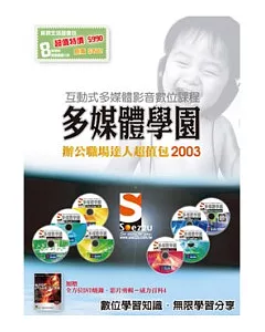 SOEZ2u多媒體學園-辦公職場達人2003超值包(數位教學DVD8片+贈書)