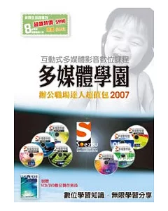 SOEZ2u多媒體學園-辦公職場達人2007超值包(數位教學DVD8片+贈書)