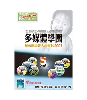 SOEZ2u多媒體學園-辦公職場達人2007超值包(數位教學DVD8片+贈書)