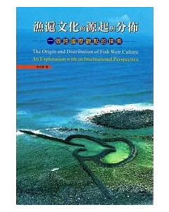 漁滬文化的源起與分佈：一個跨國際觀點的探索