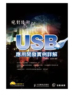 USB應用開發實例詳解(CD*1)