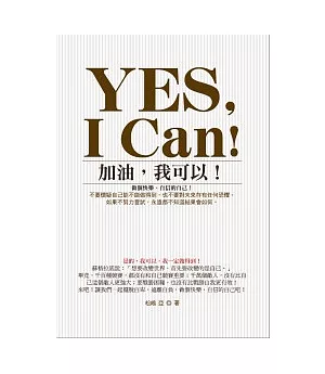 YES,I Can!加油，我可以!——做個快樂、自信的自己!