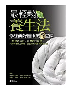 最輕鬆的養生法-修練美好睡眠的5堂課