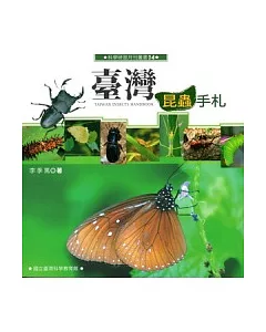 臺灣昆蟲手扎1(第2版)